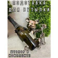 Подставка для бутылки Merry Bear Home Decor Веселый медвежонок 30002216