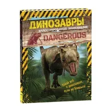 Динозавры. Иллюстрированная энциклопедия