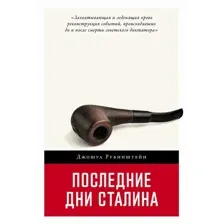 Книга издательства Альпина Диджитал. Последние дни Сталина 9785001399759 (Рубинштейн Дж.)