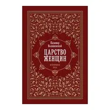 Царство женщин