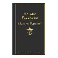 На дне. Рассказы