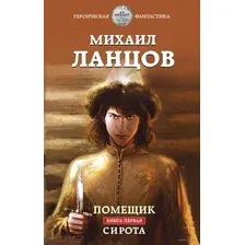 Помещик. Книга первая. Сирота