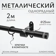 Карниз для штор Sundays Home Волна Имидж 25мм однорядный (черный матовый, 2м)