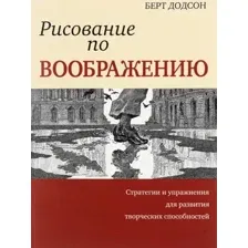 Рисование по воображению