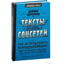 Книга издательства АСТ. Тексты для соцсетей (Шардаков Д.Ю.)