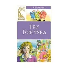 Три толстяка