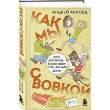 Художественная книга Бомбора Как мы с Вовкой. История другого лета / 9785041882648 (Асковд А.)