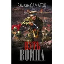 Путь воина