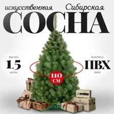 Сосна Erbis Sosna Сибирская 150