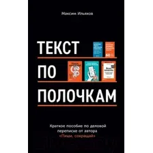 Нехудожественная книга Альпина Текст по полочкам. Краткое пособие по деловой переписке (Ильяхов М.)