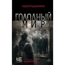 Книга издательства АСТ. Голодный мир, твердая обложка (Подшибякин Андрей)