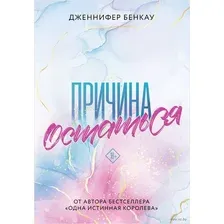 Причина остаться