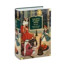 Тысяча и одна ночь. Книга 3. Ночи 719–1001