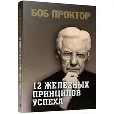 Книга Попурри 12 железных принципов успеха / 9789851548411 (Проктор Б.)