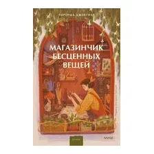 Магазинчик бесценных вещей
