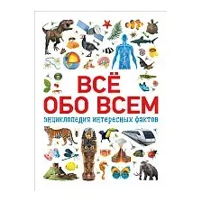 Энциклопедия издательства Росмэн. Всё обо всем. Энциклопедия интересных фактов