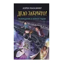 Похищение в киностудии