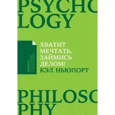 Нехудожественная книга Альпина Хватит мечтать, займись делом! (Ньюпорт К.)