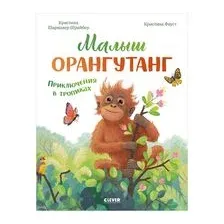 Малыш орангутанг. Приключения в тропиках