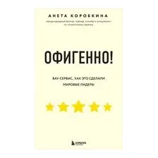Книга издательства Эксмо. Офигенно! Правила вау-сервиса, как это сделали мировые лидеры (Коробкина Анета)