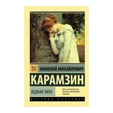 Бедная Лиза