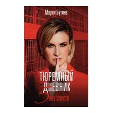 Тюремный дневник. 5 лет спустя