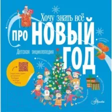 Энциклопедия АСТ Хочу знать все про Новый год (Авакян Э.)