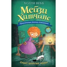 Художественная книга Эксмо Секрет пролитых чернил (Вебб Х.)