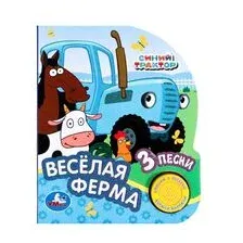 Весёлая ферма. Синий трактор