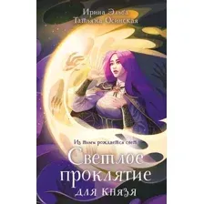 Светлое проклятие для князя