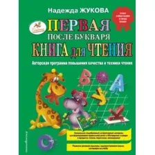 Книга Эксмо Первая после Букваря книга для чтения (Жукова Н.)