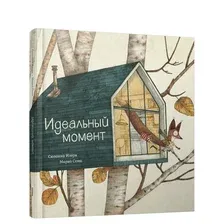 Книга издательства Попурри. Идеальный момент (Изерн С., Сома М.)