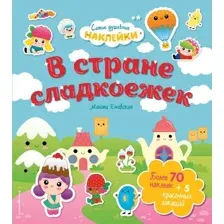 Развивающая книга Эксмо В стране сладкоежек. Самые душевные наклейки в мире (Ежевская М.)