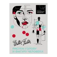 Рисуем голову и фигуру человека