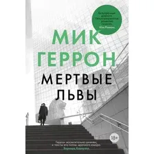 Книга издательства Иностранка. Мертвые львы (Геррон М.)