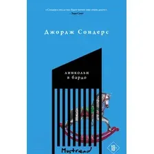 Художественная книга Эксмо Линкольн в бардо (Сондерс Дж.)