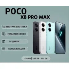 Poco X8 Pro Max 256Gb 512Gb НОВЫЕ. ОРИГИНАЛ. ГАРАНТИЯ