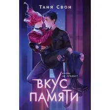 Вкус памяти