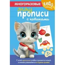 Пропись Эксмо Многоразовые мяупрописи с котиками. Для детей 3-4 лет (9785042291616)