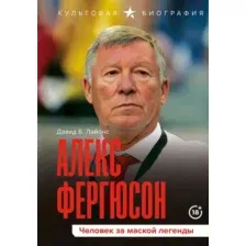 Алекс Фергюсон. Человек за маской легенды