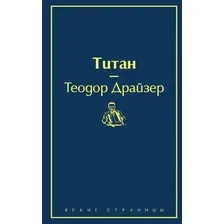 Книга издательства Эксмо. Титан (Драйзер Т.)