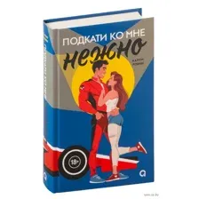 Подкати ко мне нежно