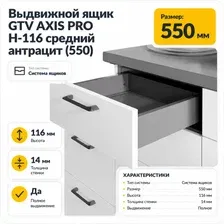 Выдвижной ящик GTV Axis Pro H-116 средний 550 (антрацит)