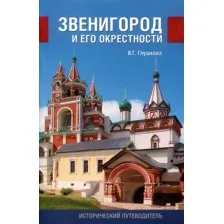 Нехудожественная книга Вече Звенигород и его окрестности (Глушкова В.)