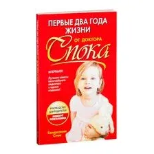 Первые два года жизни от доктора Спока