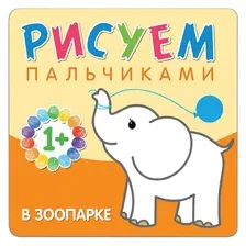 Игрушка для ванной Крошка Я Книжка. Рисуем пальчиками зоопарк / 5084671