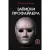 Книга издательства АСТ. Записки профайлера. Искусство менталиста (Филатов А.В.)