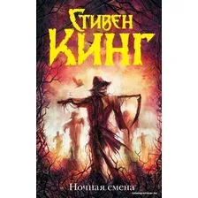 Книга издательства АСТ. Ночная смена (Кинг Стивен)
