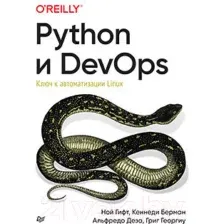 Нехудожественная книга Питер Python и DevOps: Ключ к автоматизации Linux (Гифт Н.)