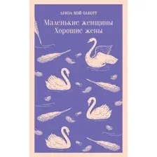 Художественная книга Эксмо Маленькие женщины. Хорошие жены (Олкотт Луиза Мэй)